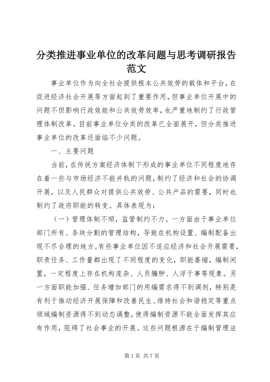 2023年分类推进事业单位的改革问题与思考调研报告.docx_第1页