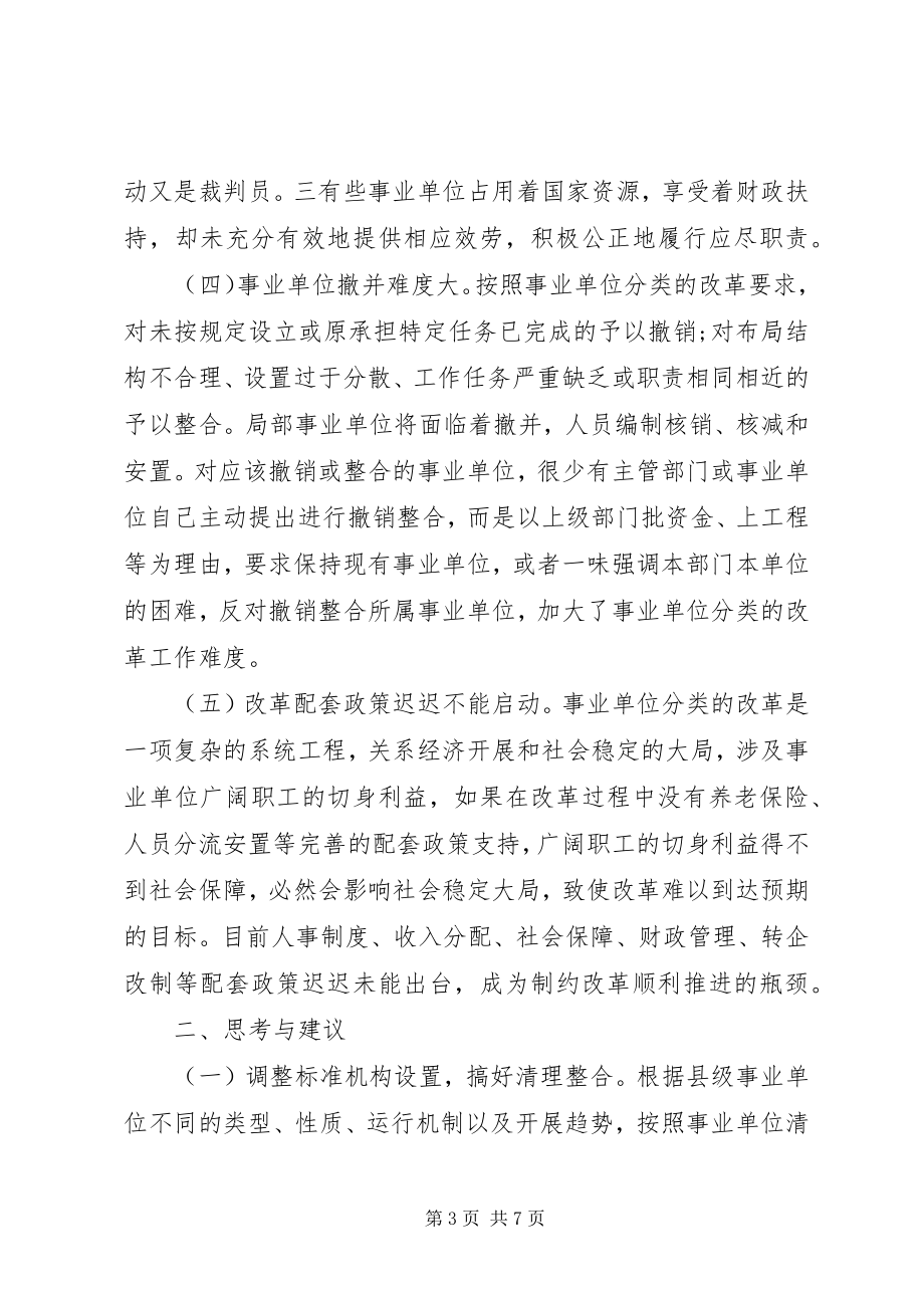 2023年分类推进事业单位的改革问题与思考调研报告.docx_第3页