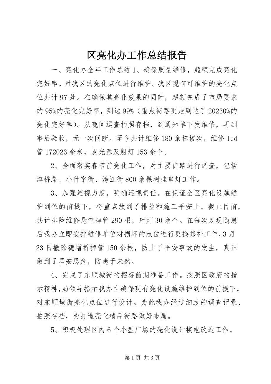 2023年区亮化办工作总结报告.docx_第1页