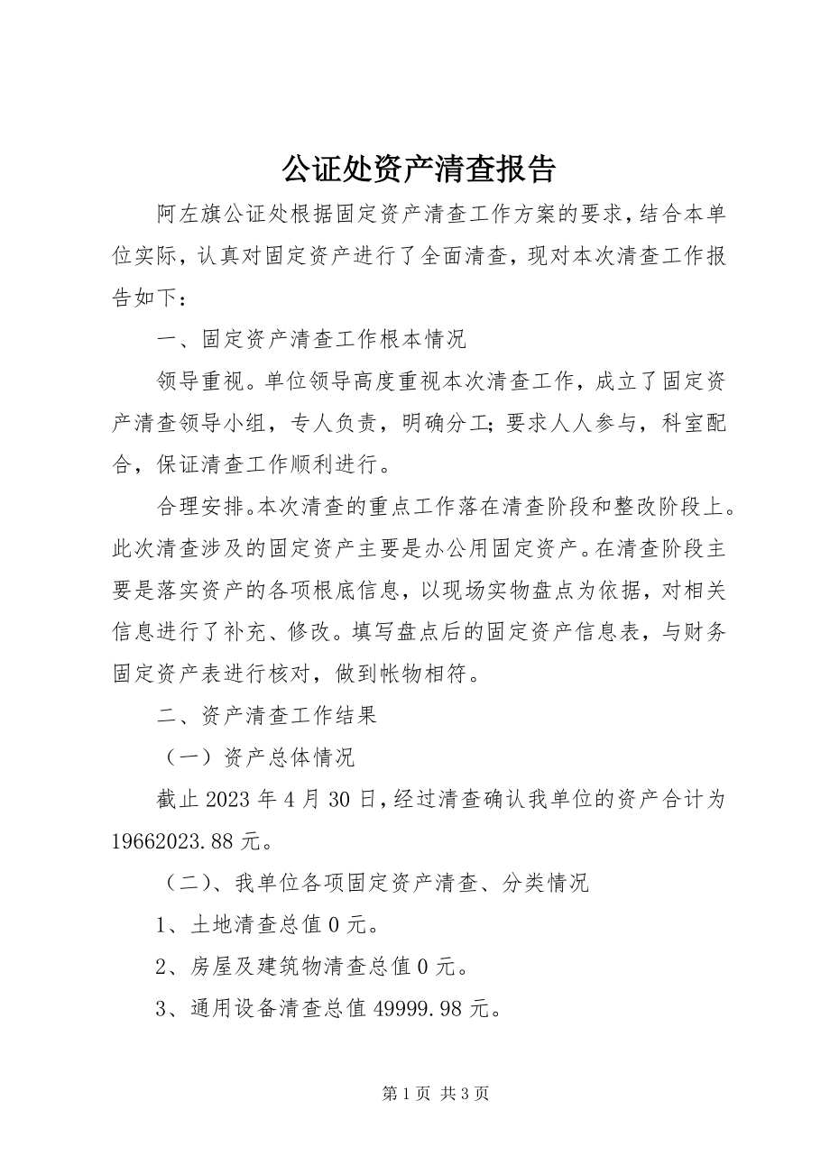 2023年公证处资产清查报告.docx_第1页