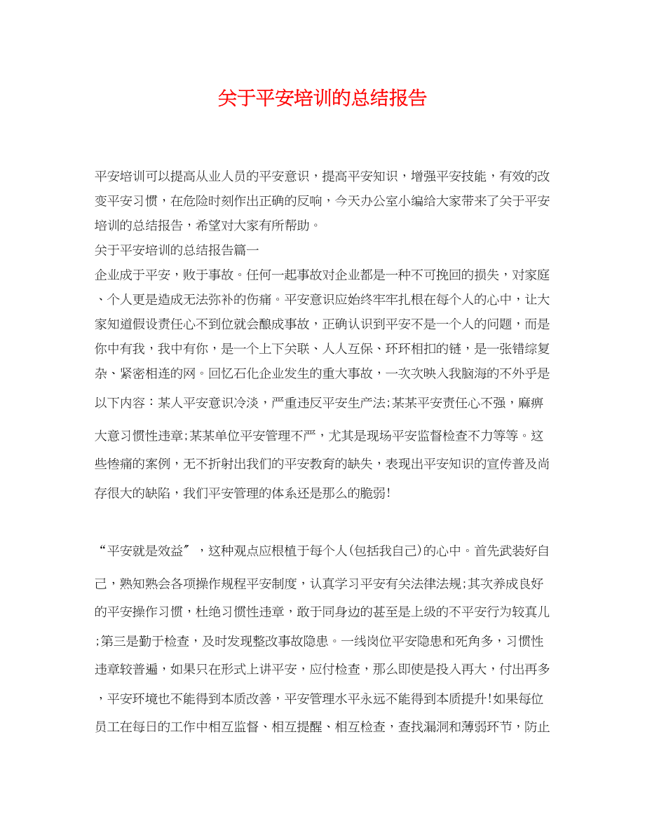 2023年关于安全培训的总结报告.docx_第1页