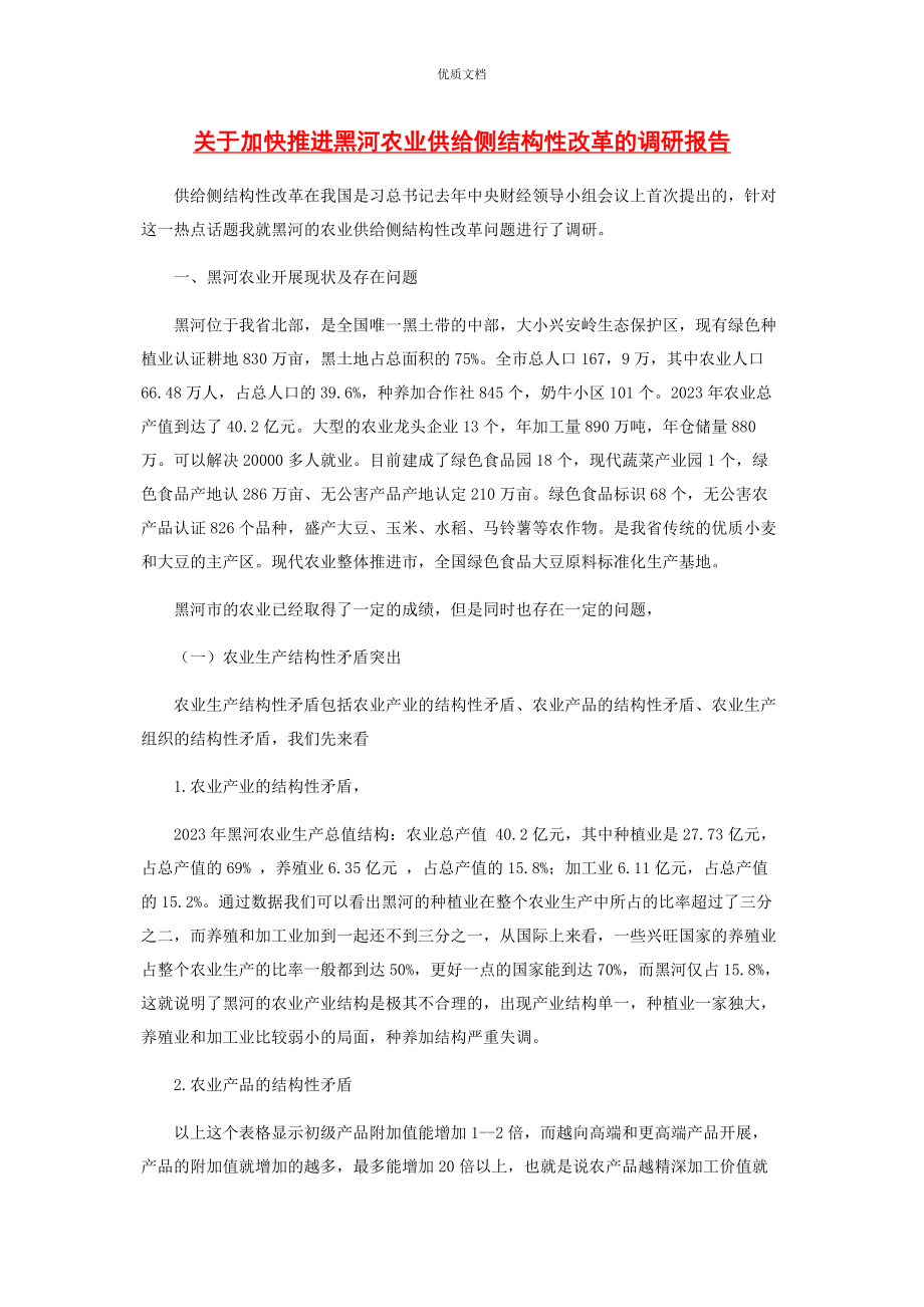 2023年加快推进黑河农业供给侧结构性改革的调研报告.docx_第1页