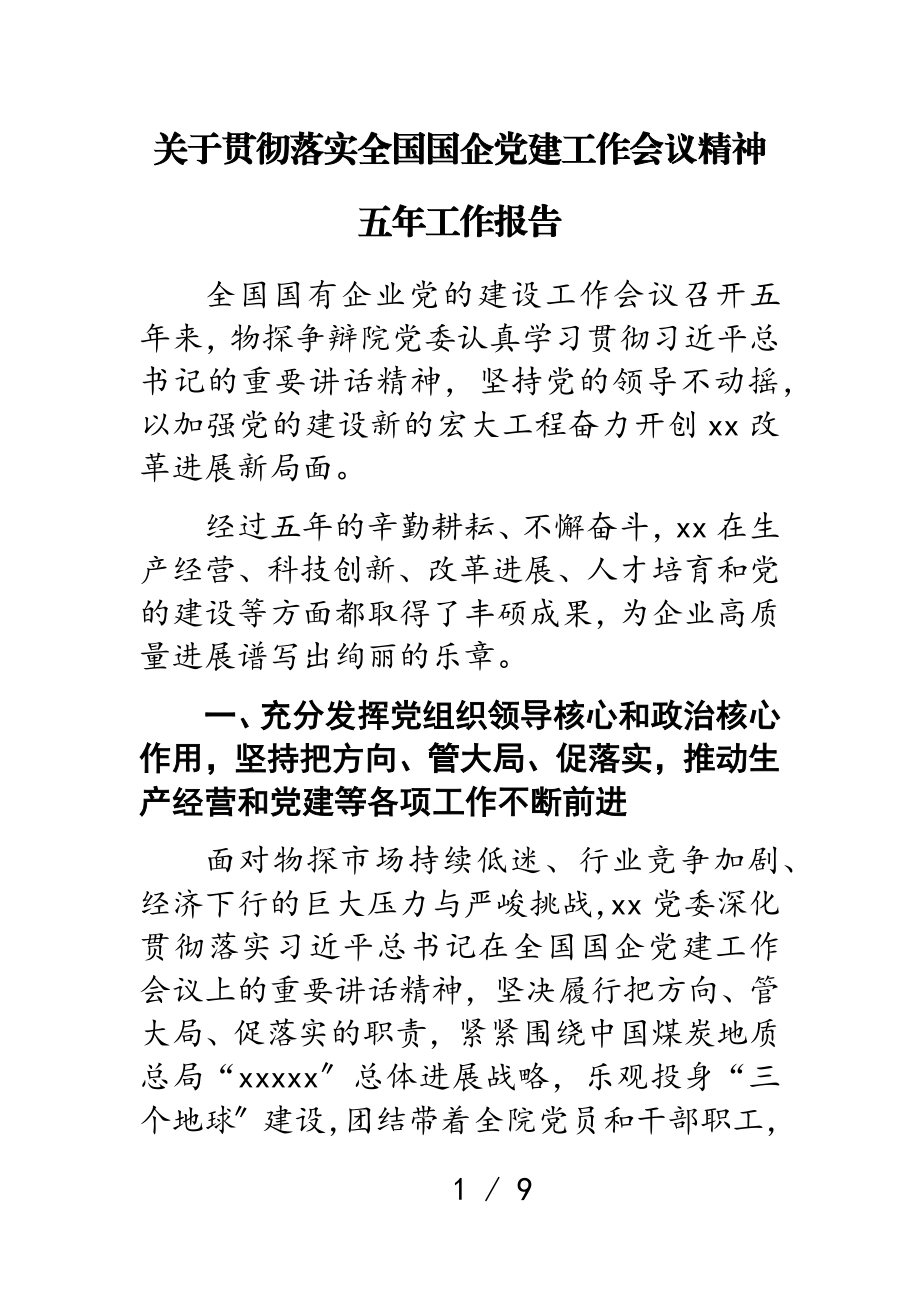 2023年关于贯彻落实全国国企党建工作会议精神五年工作报告.doc_第1页