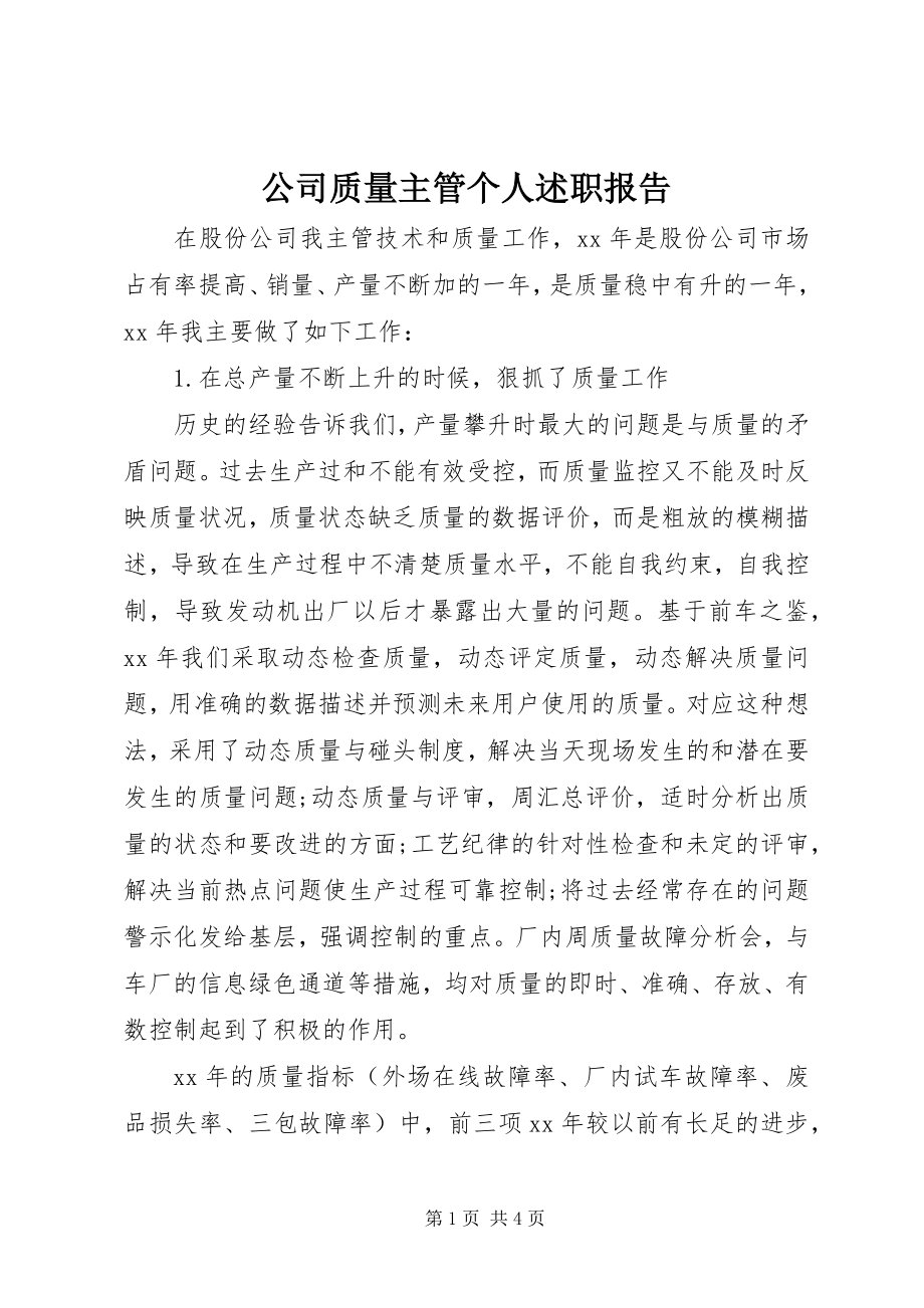 2023年公司质量主管个人述职报告.docx_第1页