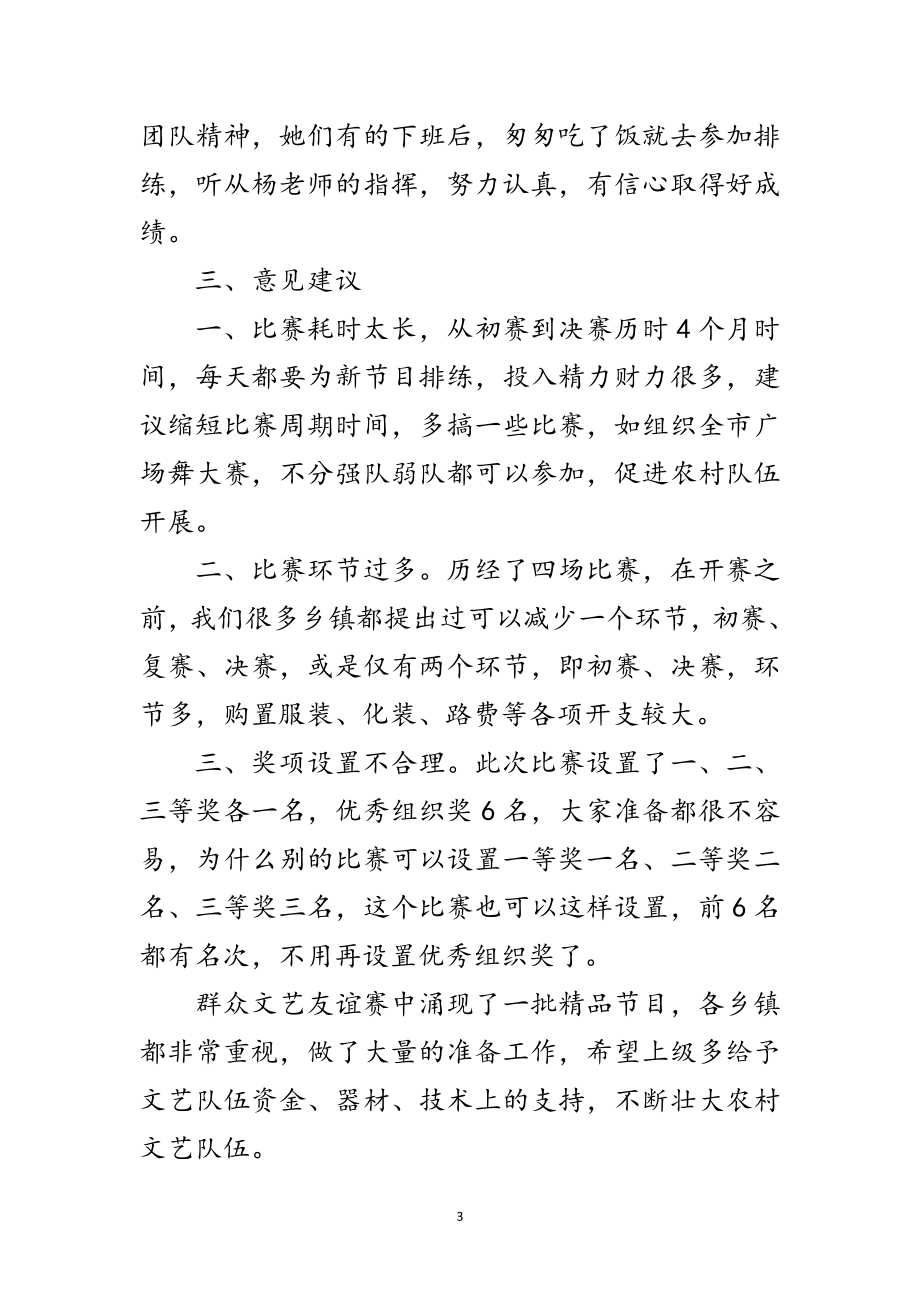 2023年办事处群众文艺友谊赛调研报告范文.doc_第3页