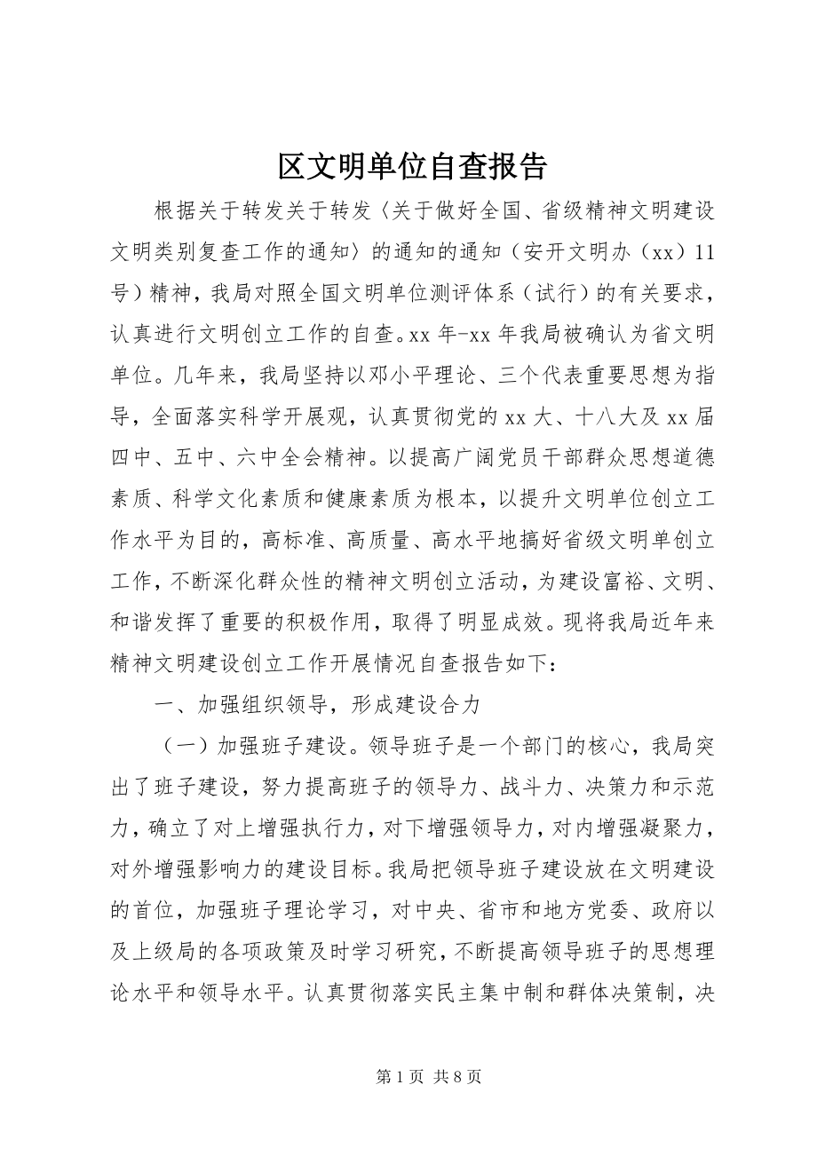 2023年区文明单位自查报告.docx_第1页