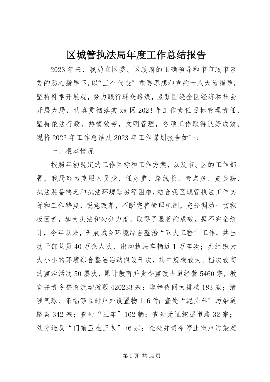 2023年区城管执法局年度工作总结报告.docx_第1页