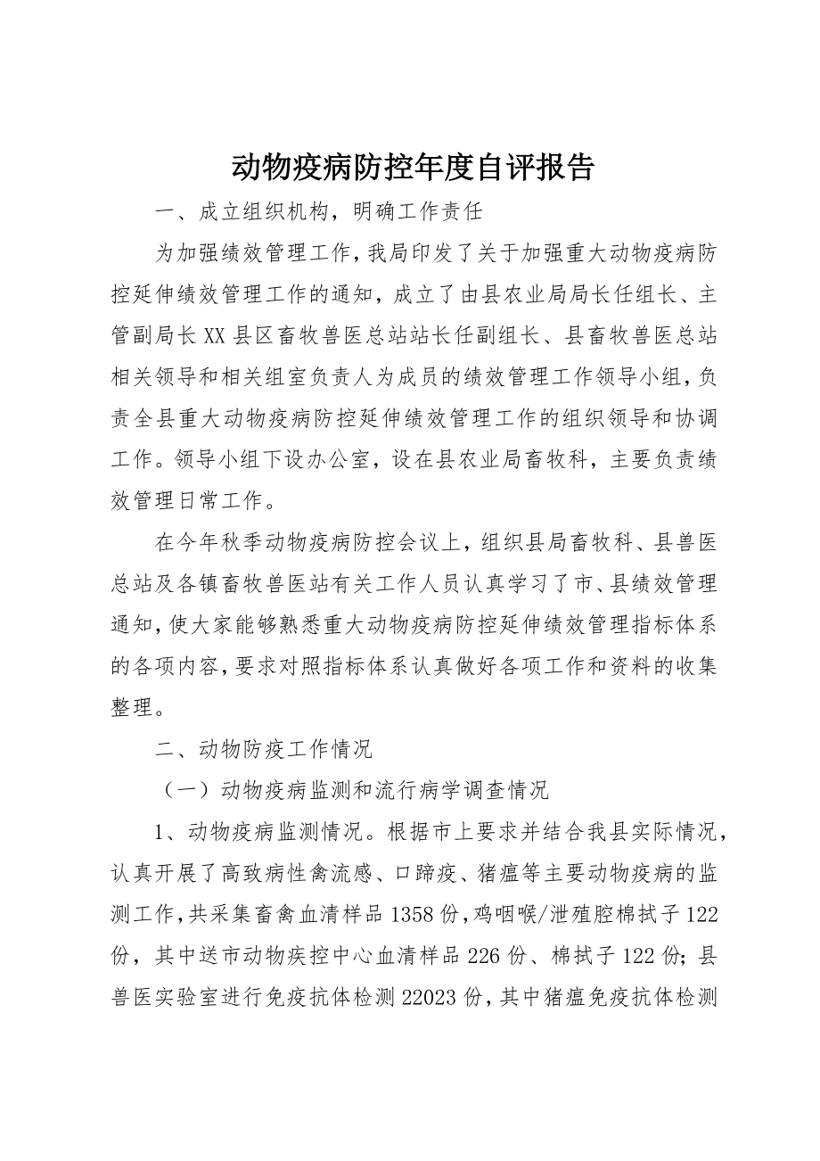 2023年动物疫病防控年度自评报告新编.docx_第1页