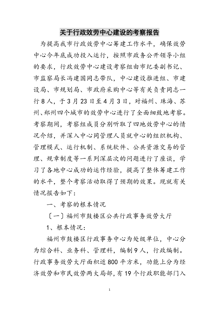 2023年关于行政服务中心建设的考察报告范文.doc_第1页