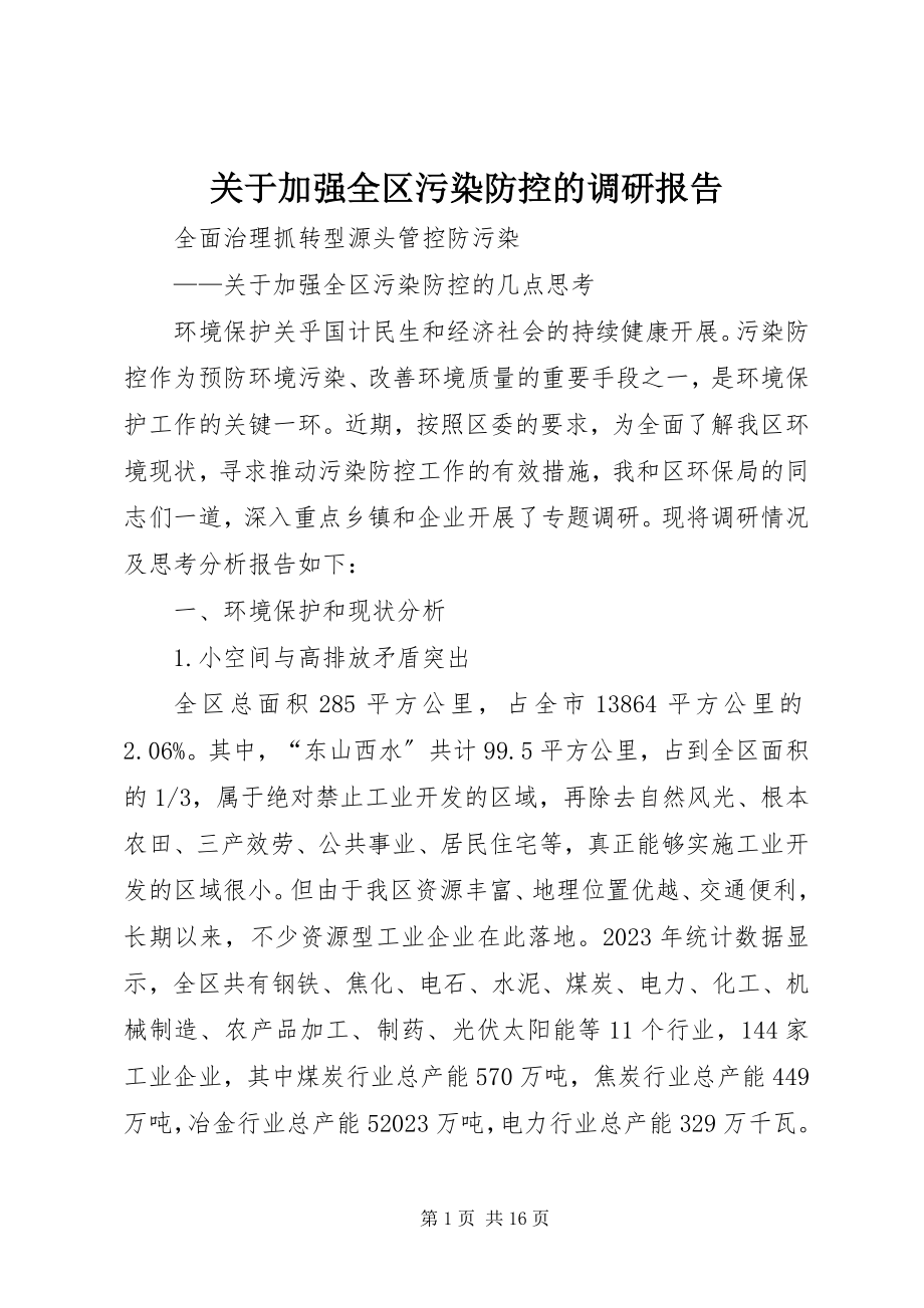 2023年加强全区污染防控的调研报告.docx_第1页