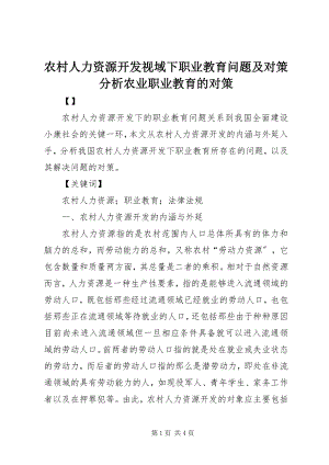 2023年农村人力资源开发视域下职业教育问题及对策分析农业职业教育的对策.docx