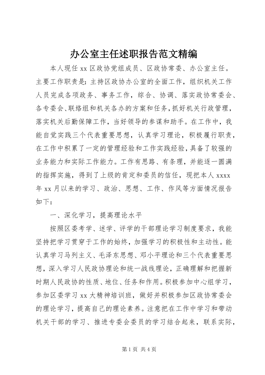 2023年办公室主任述职报告精编新编.docx_第1页