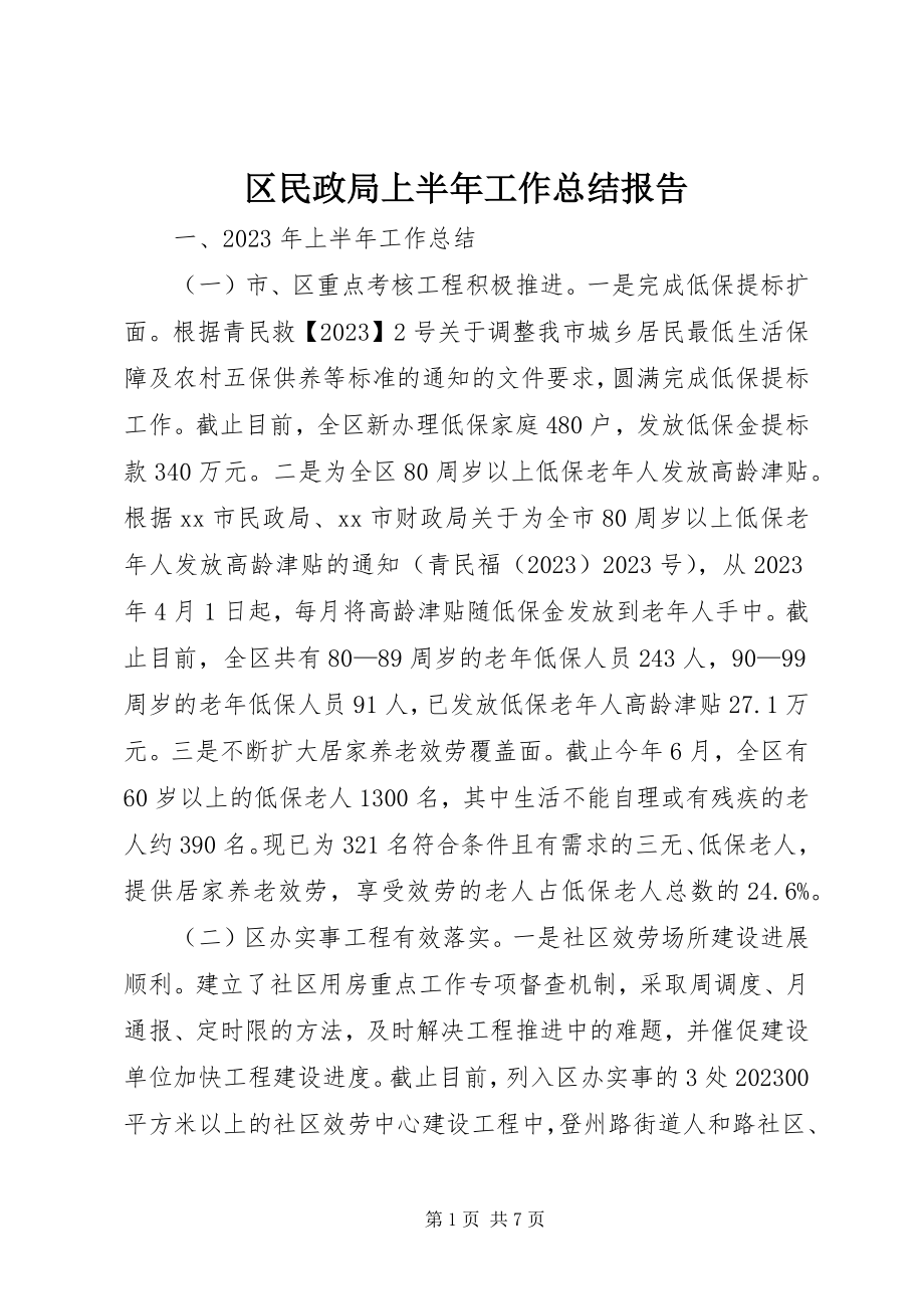 2023年区民政局上半年工作总结报告.docx_第1页