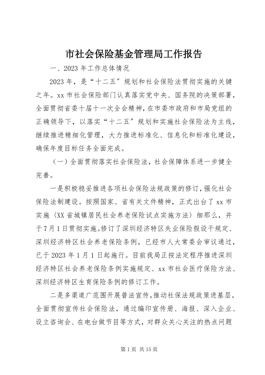 2023年市社会保险基金管理局工作报告.docx_第1页