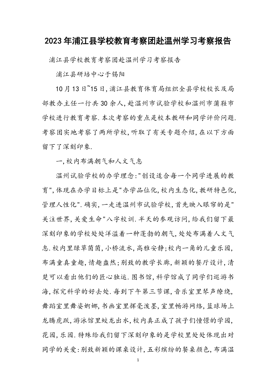 2023年浦江县小学教育考察团赴温州学习考察报告.docx_第1页