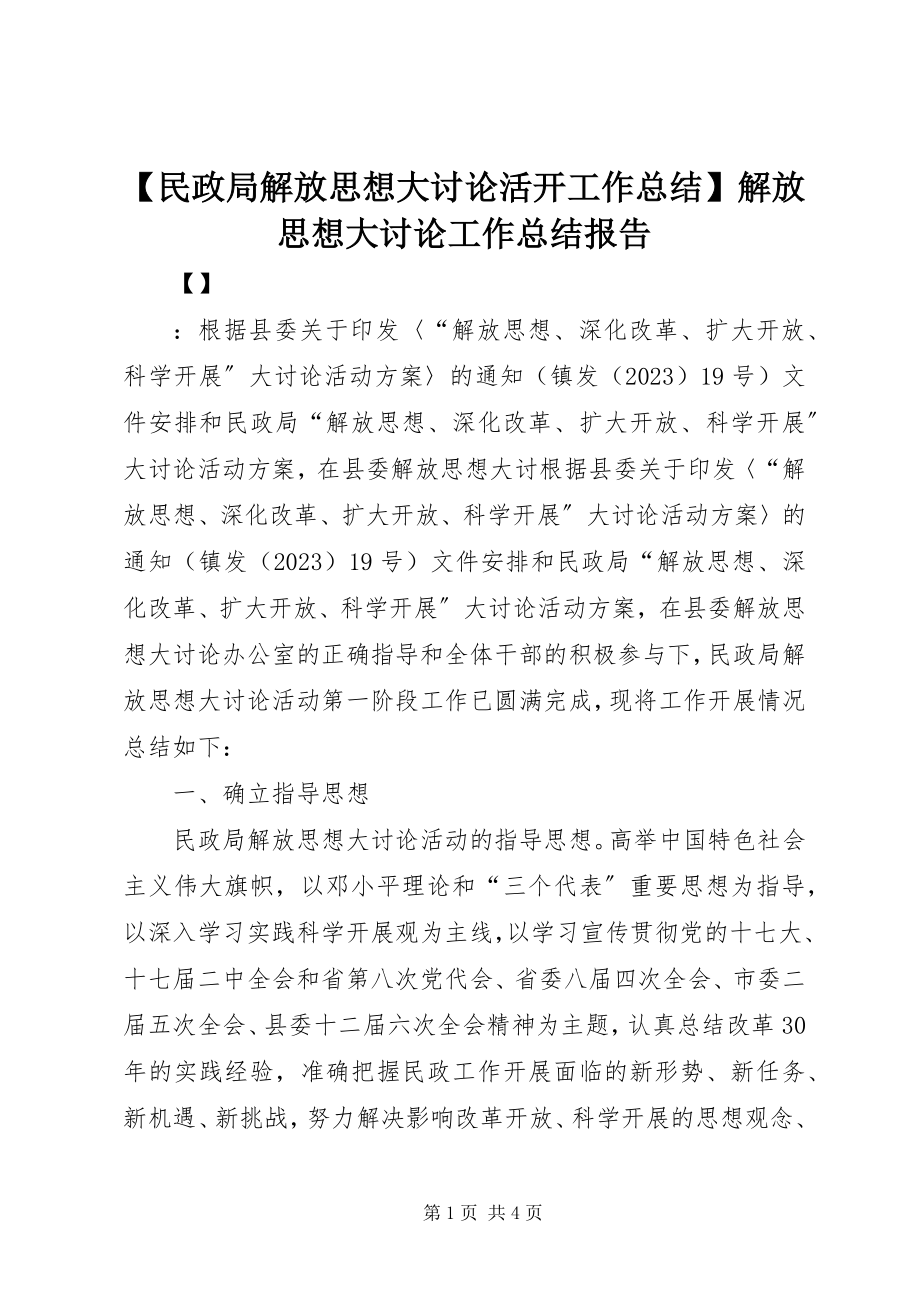 2023年民政局解放思想大讨论活动工作总结解放思想大讨论工作总结报告.docx_第1页