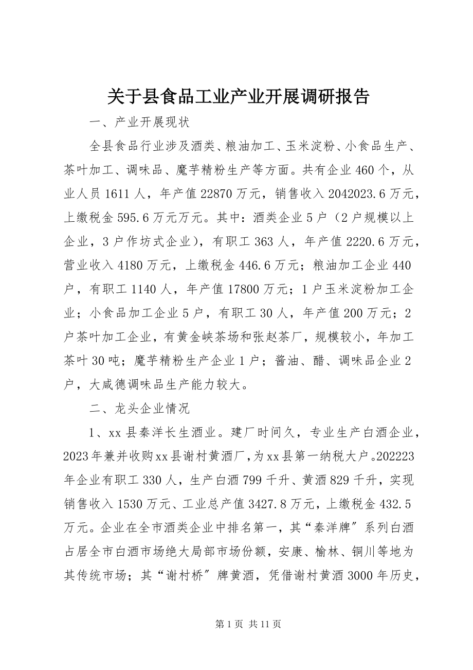 2023年县食品工业产业发展调研报告.docx_第1页