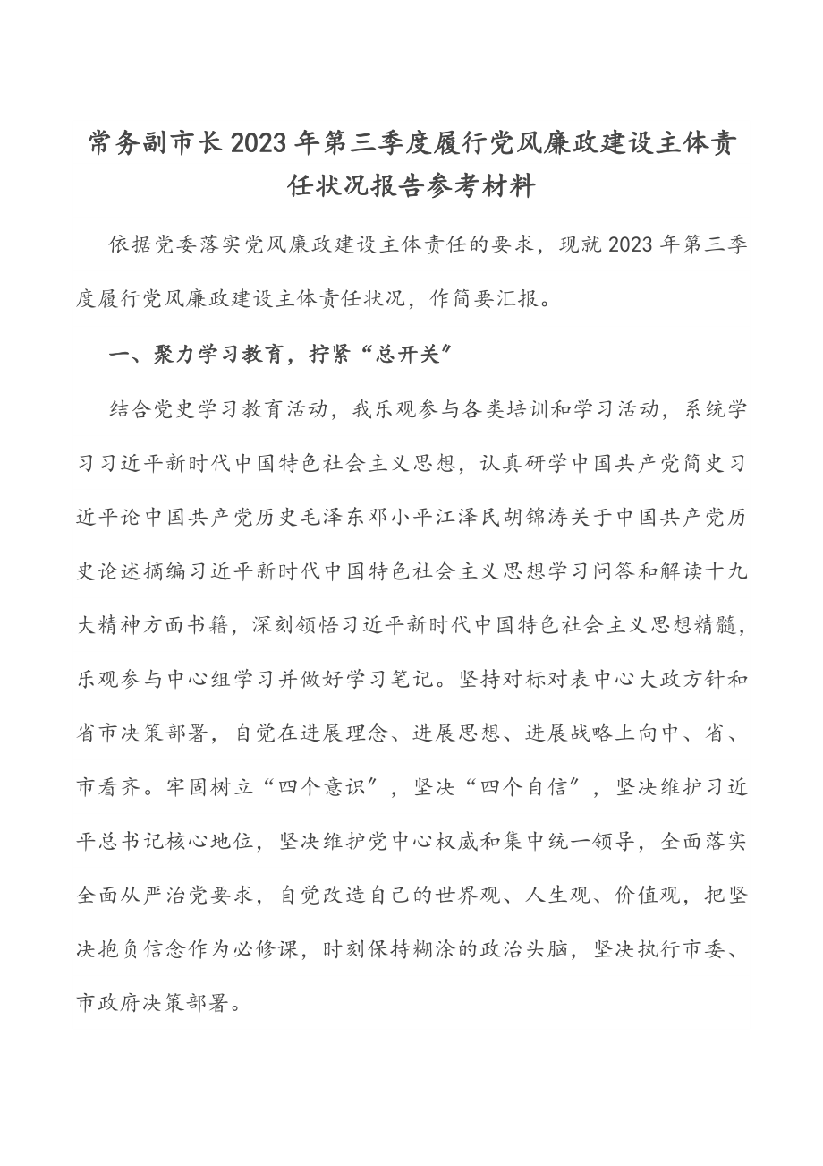 常务副市长2023年第三季度履行党风廉政建设主体责任情况报告参考材料.doc_第1页