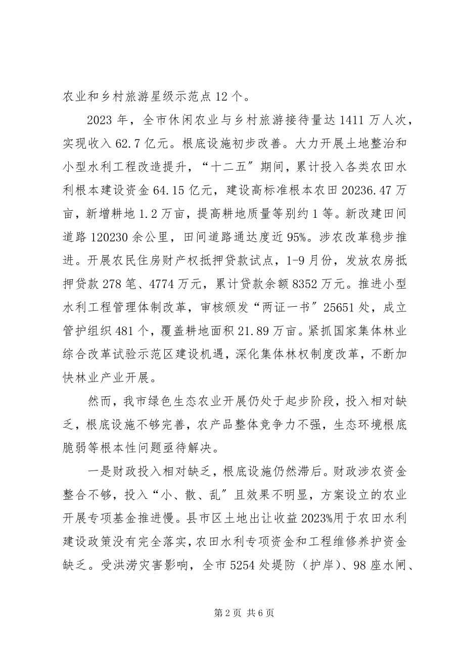 2023年绿色生态农业发展的调研报告.docx_第2页