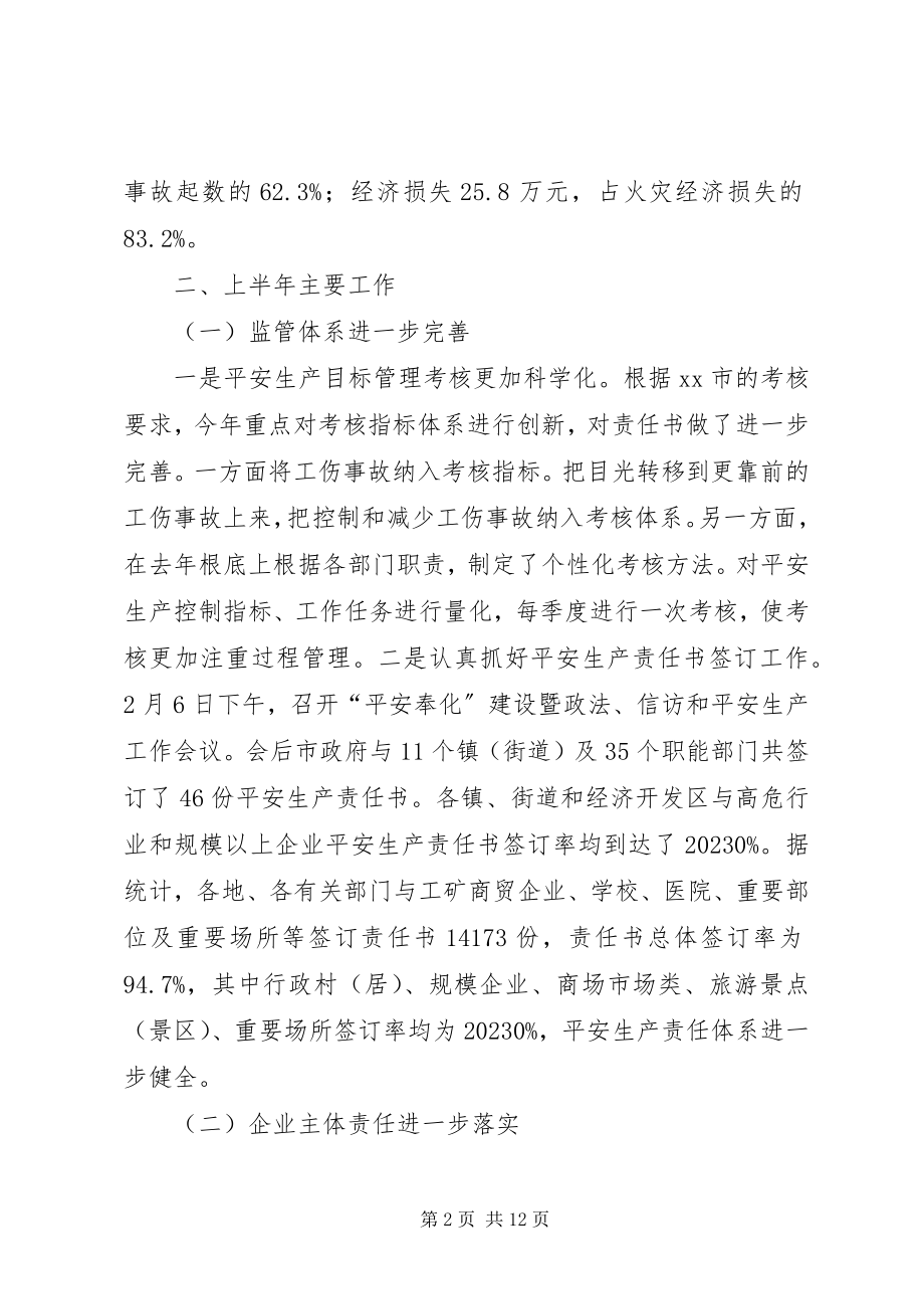 2023年市上半年安全生产工作总结报告.docx_第2页