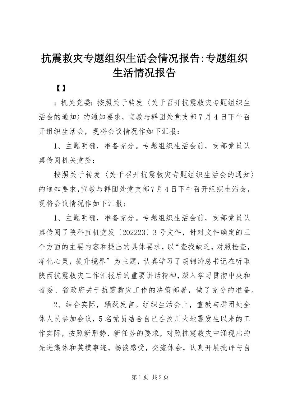 2023年抗震救灾专题组织生活会情况报告专题组织生活情况报告.docx_第1页