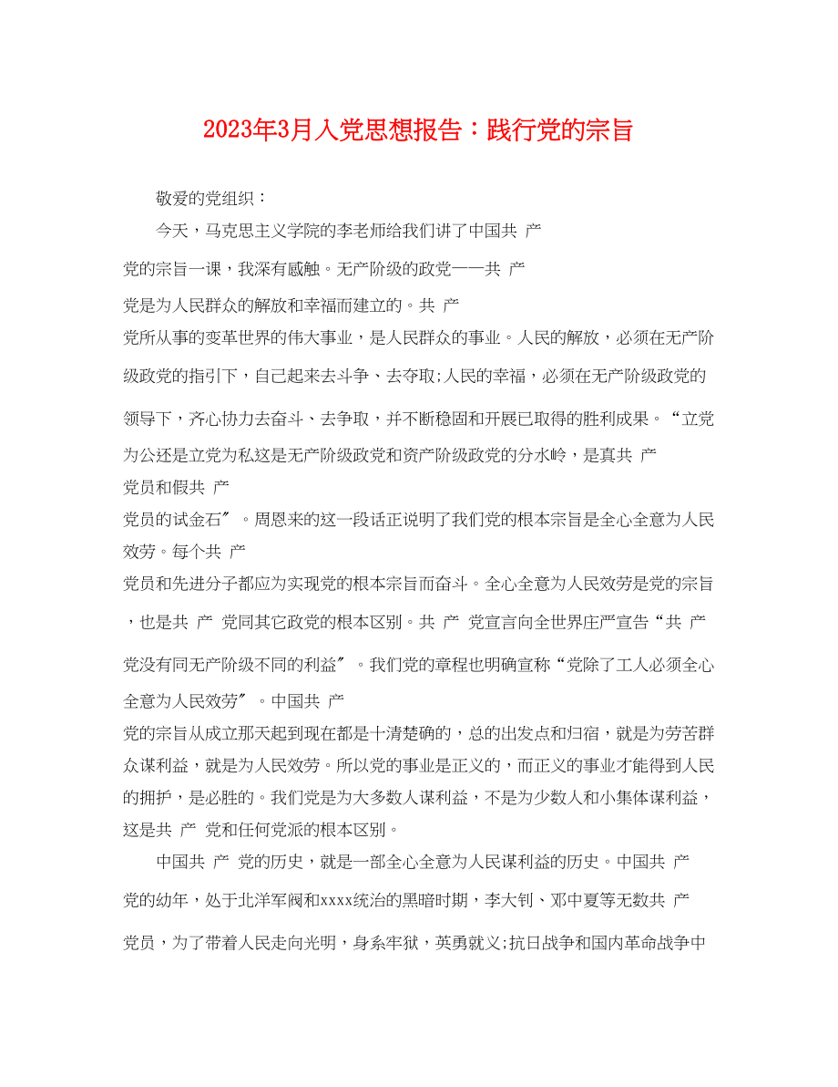 2023年年3月入党思想报告践行党的宗旨.docx_第1页