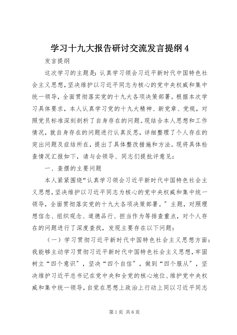 2023年学习十九大报告研讨交流讲话提纲4.docx_第1页