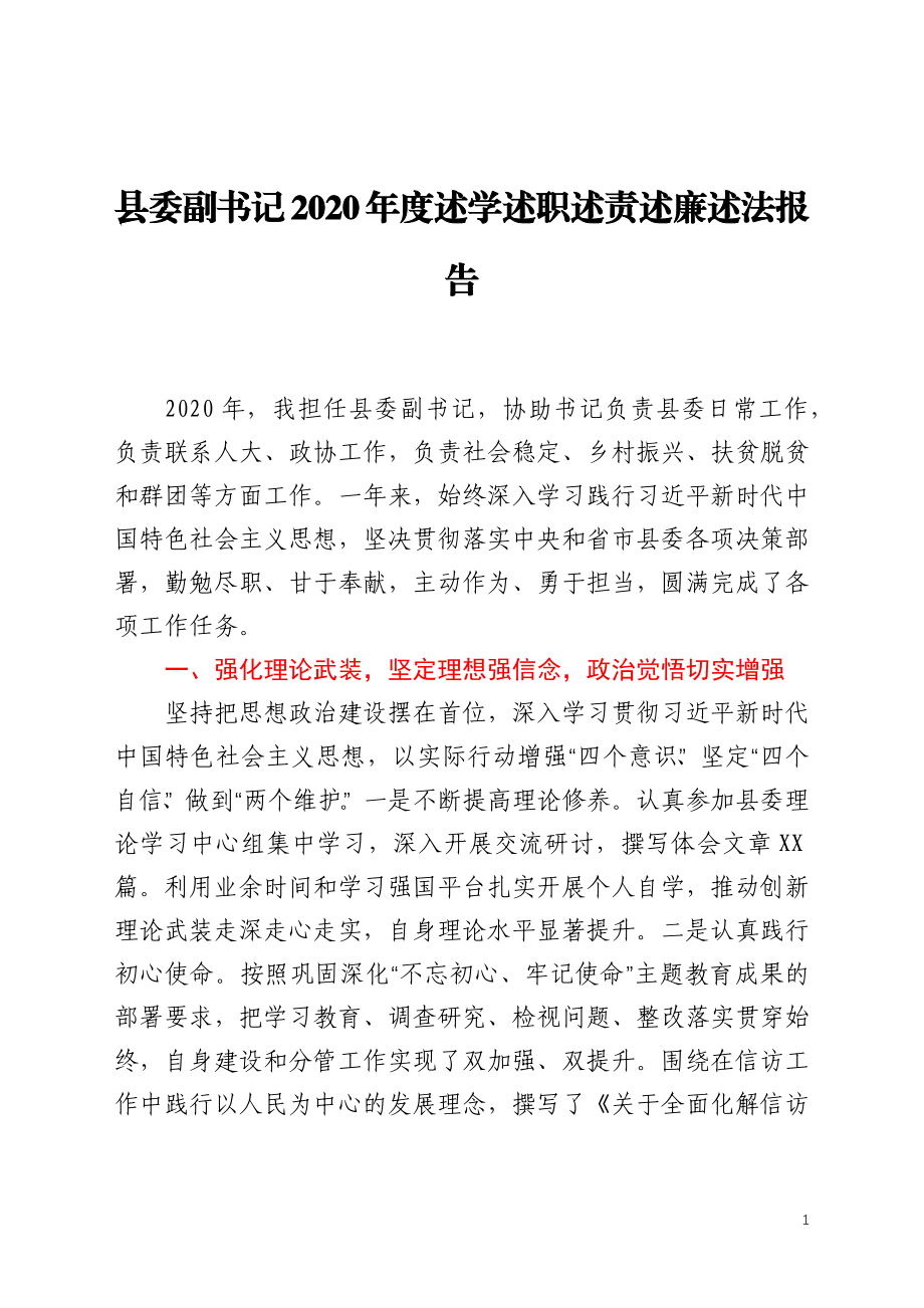 县委副书记2020年度述学述职述责述廉述法报告.docx_第1页