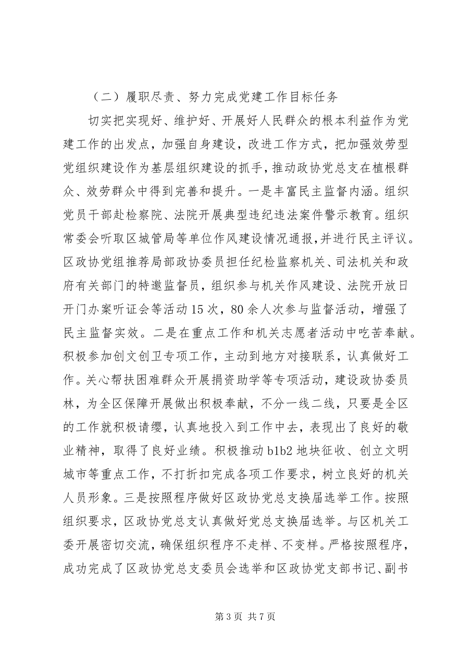 2023年政协党总支书记抓党建述职报告.docx_第3页