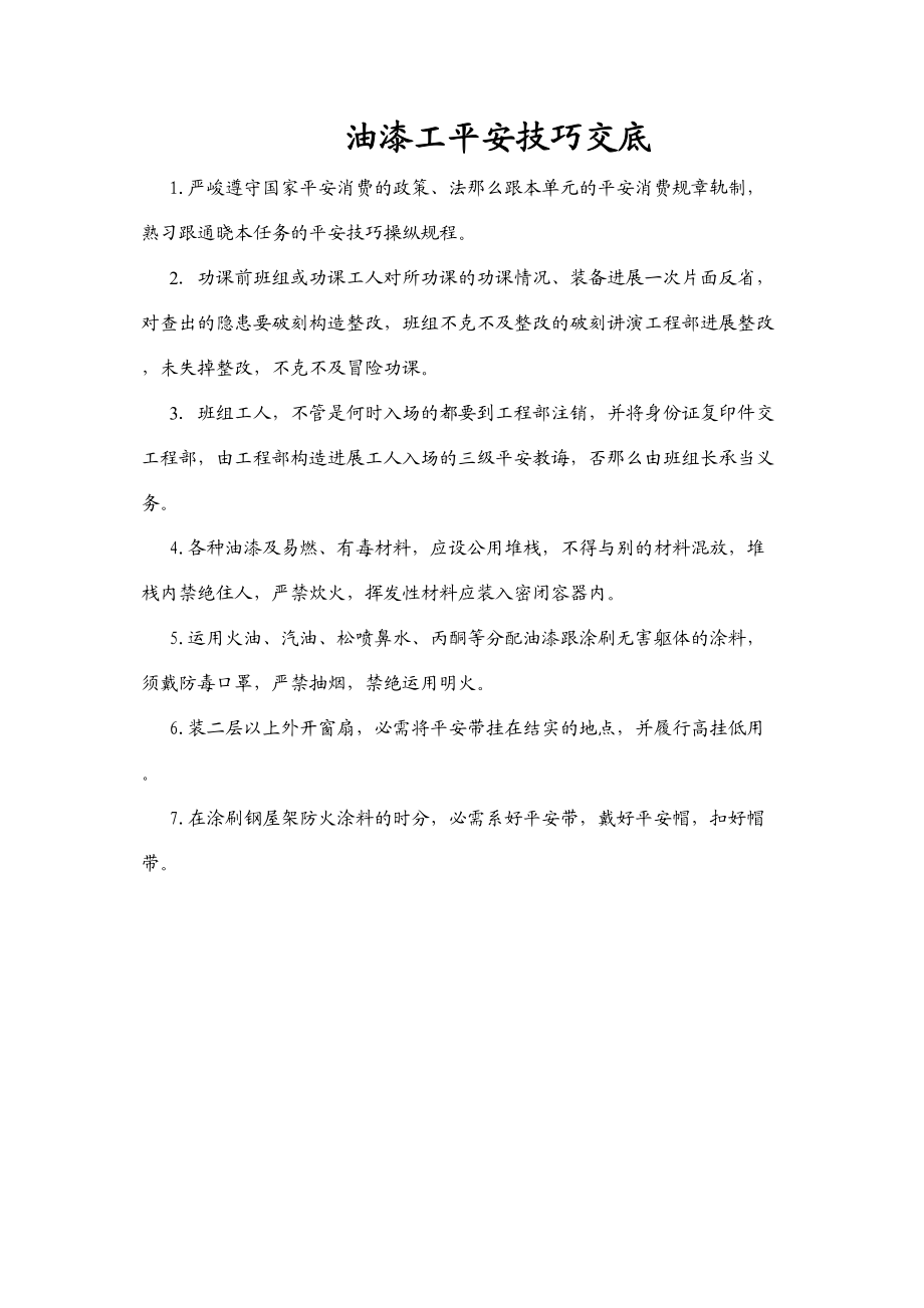 2023年建筑行业油漆工.docx_第1页