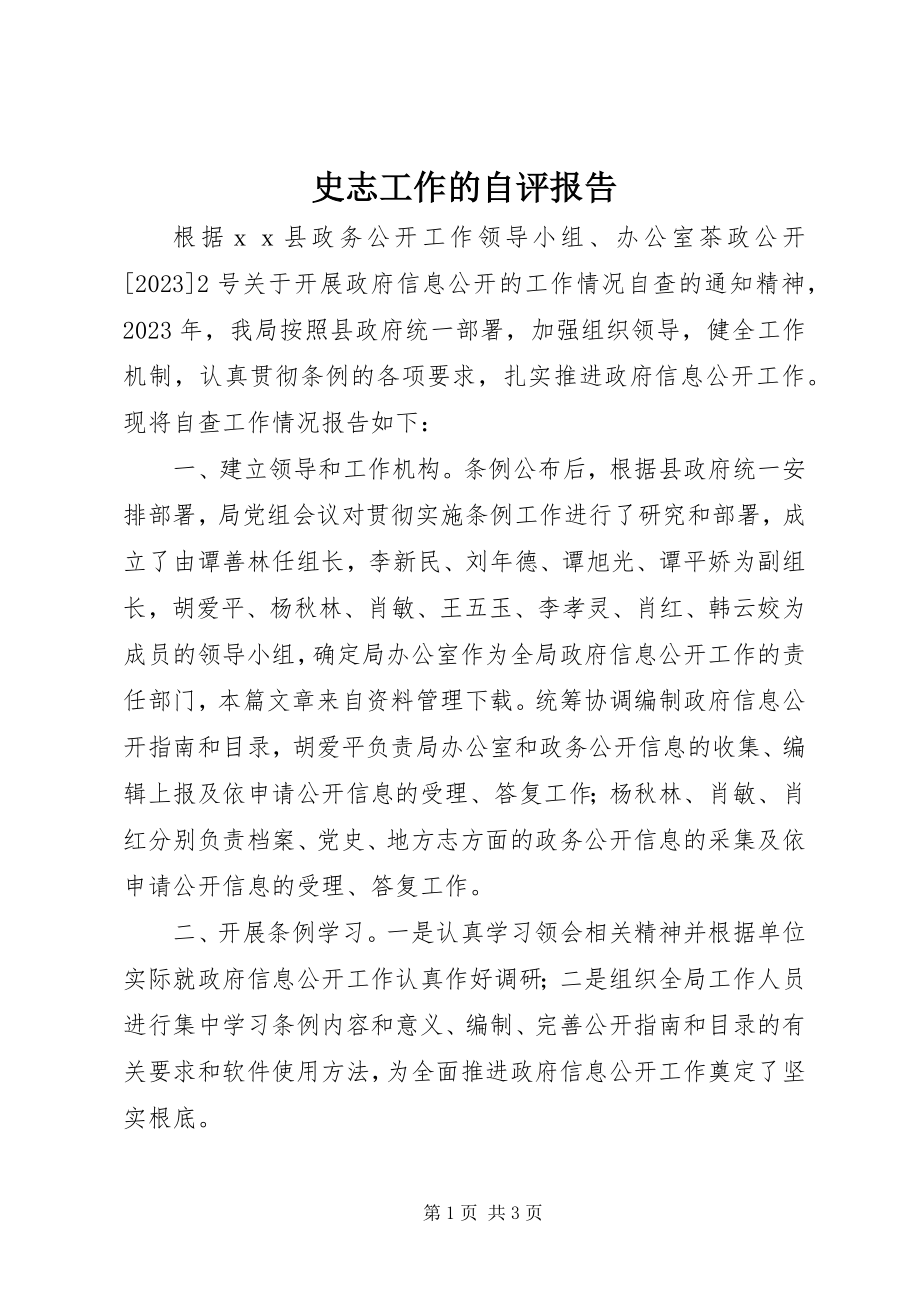 2023年史志工作的自评报告.docx_第1页