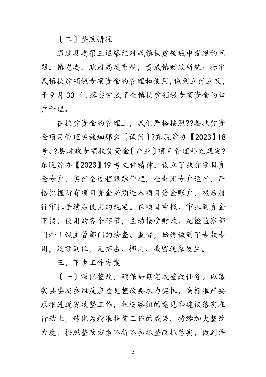 2023年扶贫开发巡察整改报告范文.doc_第2页