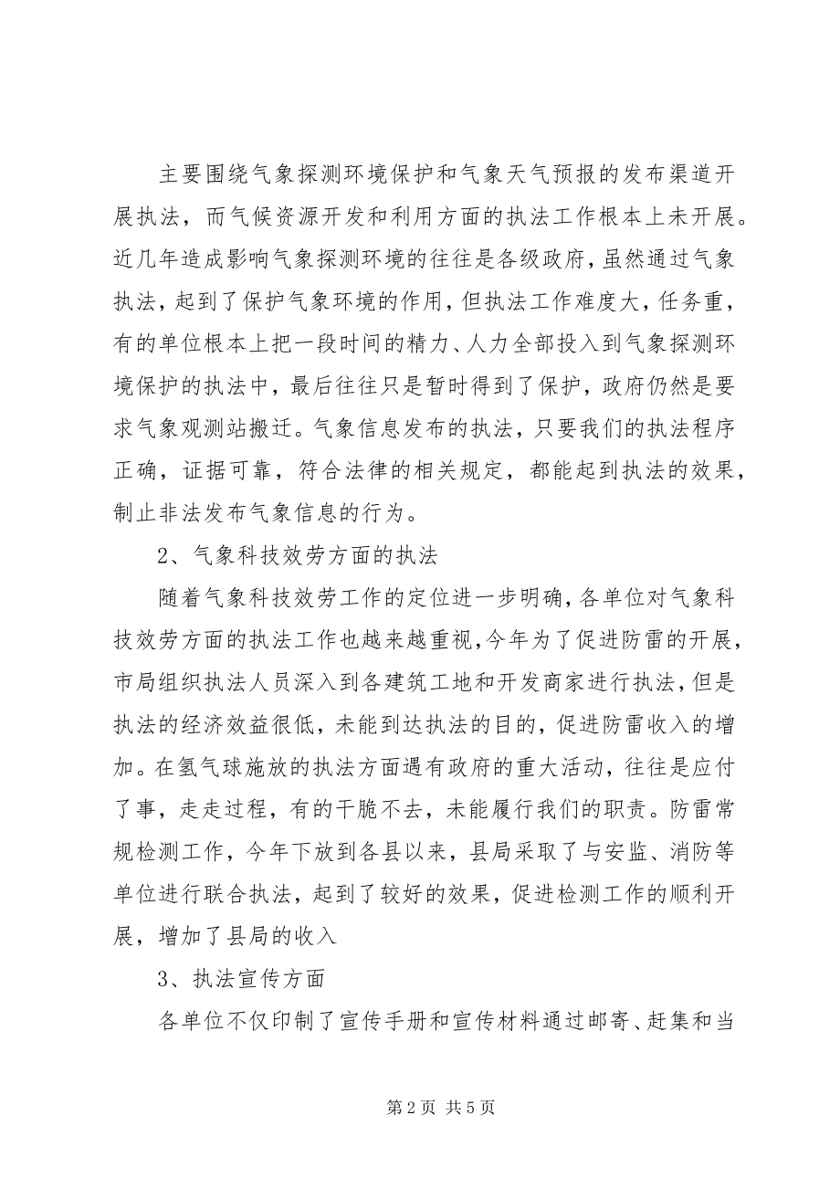 2023年气象局行政执法工作情况调研报告.docx_第2页