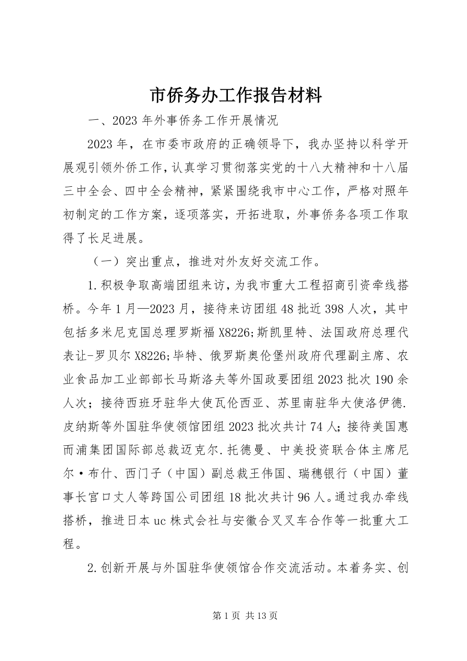 2023年市侨务办工作报告材料.docx_第1页