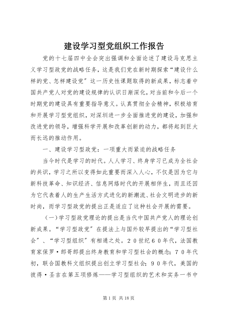 2023年建设学习型党组织工作报告.docx_第1页