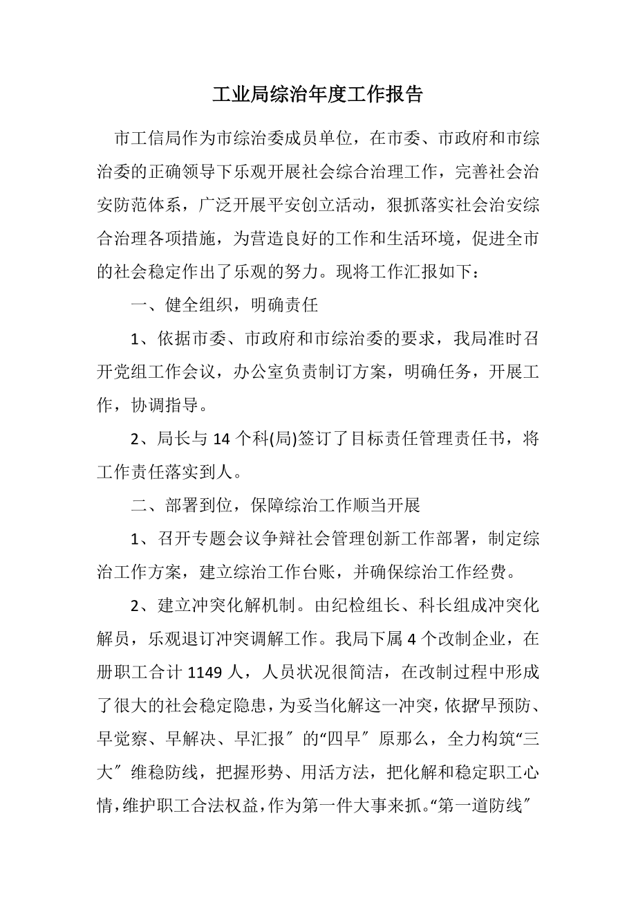 2023年工业局综治年度工作报告.docx_第1页