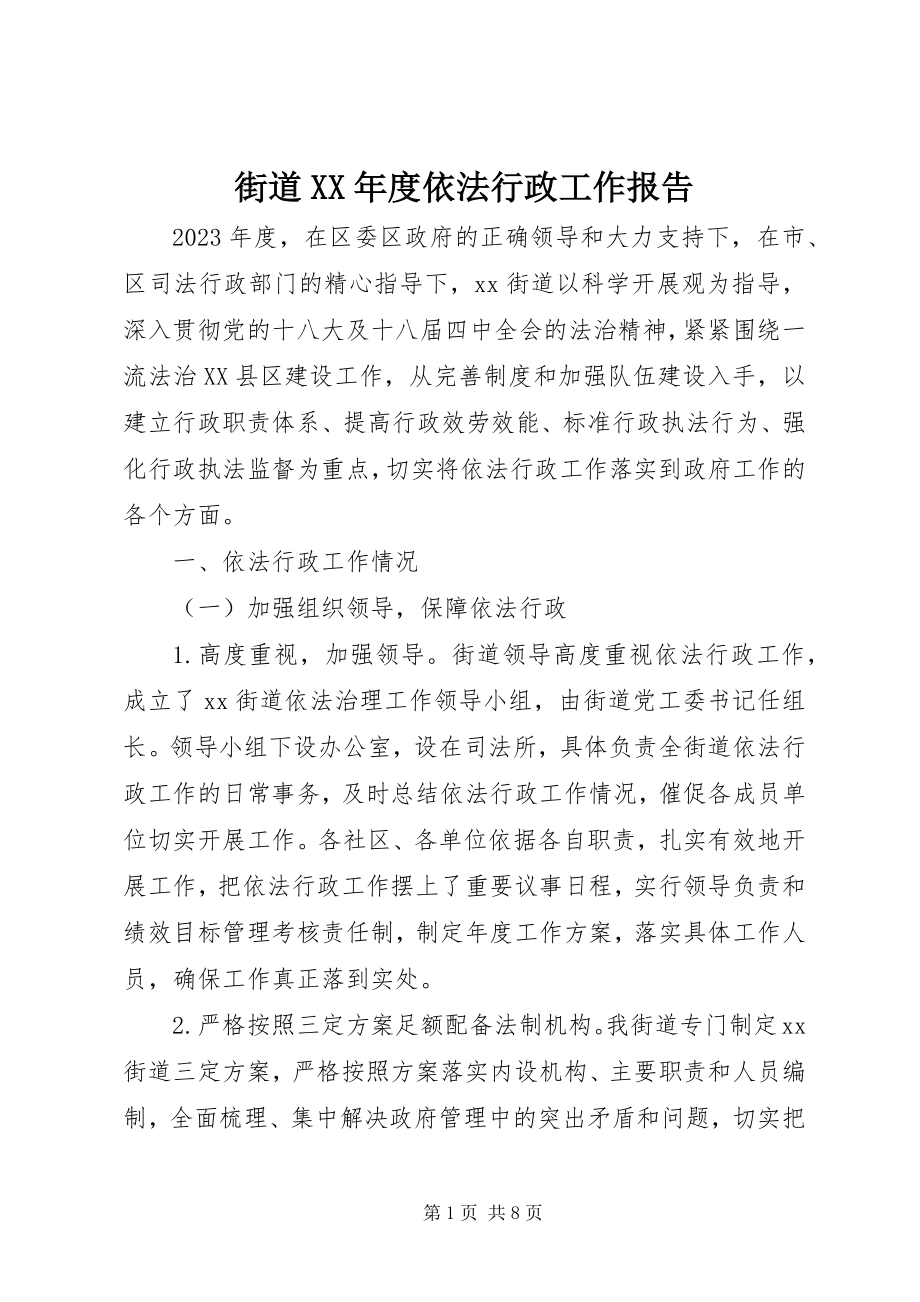 2023年街道度依法行政工作报告.docx_第1页