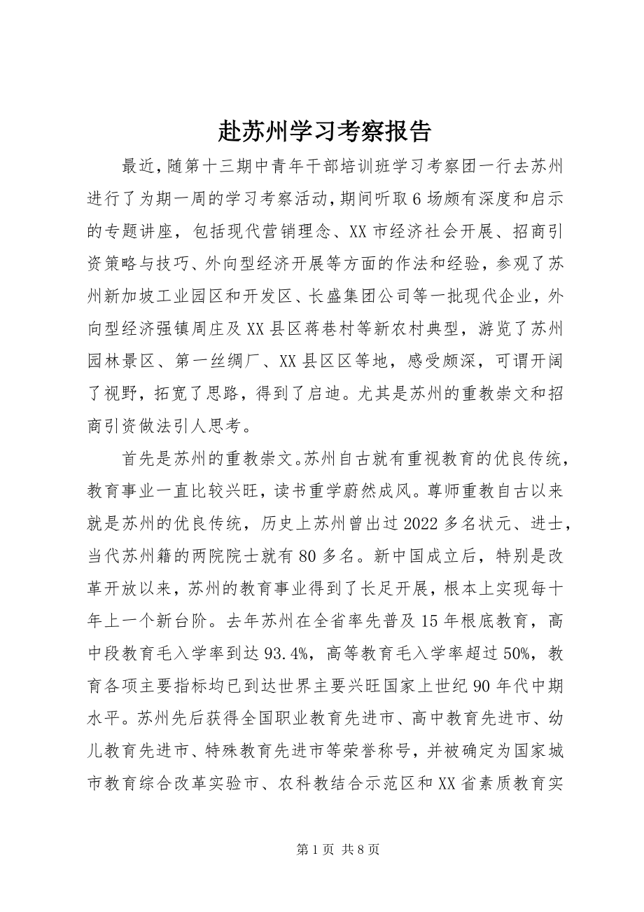 2023年赴苏州学习考察报告.docx_第1页