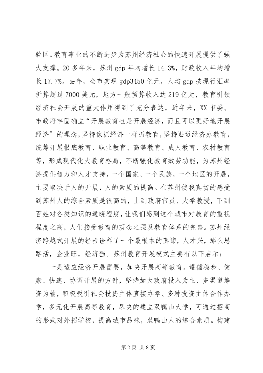 2023年赴苏州学习考察报告.docx_第2页