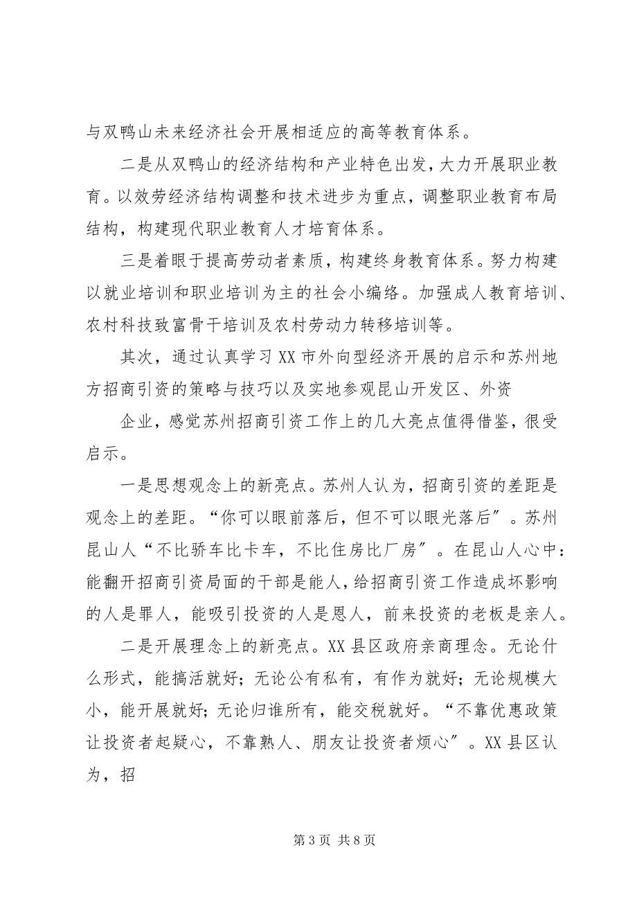 2023年赴苏州学习考察报告.docx_第3页