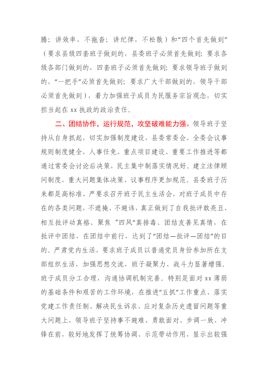 县委领导班子运行情况报告.docx_第2页