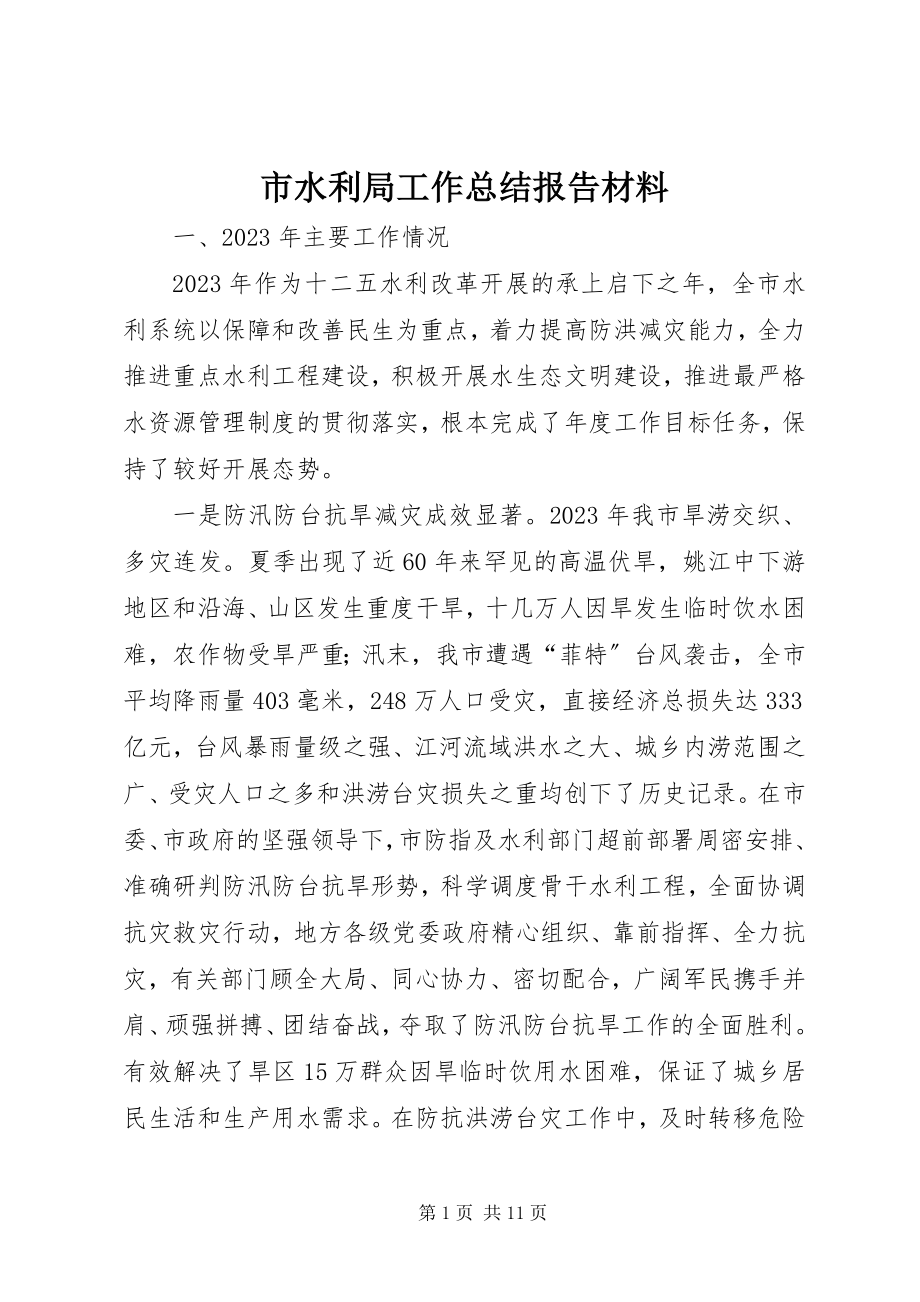 2023年市水利局工作总结报告材料.docx_第1页