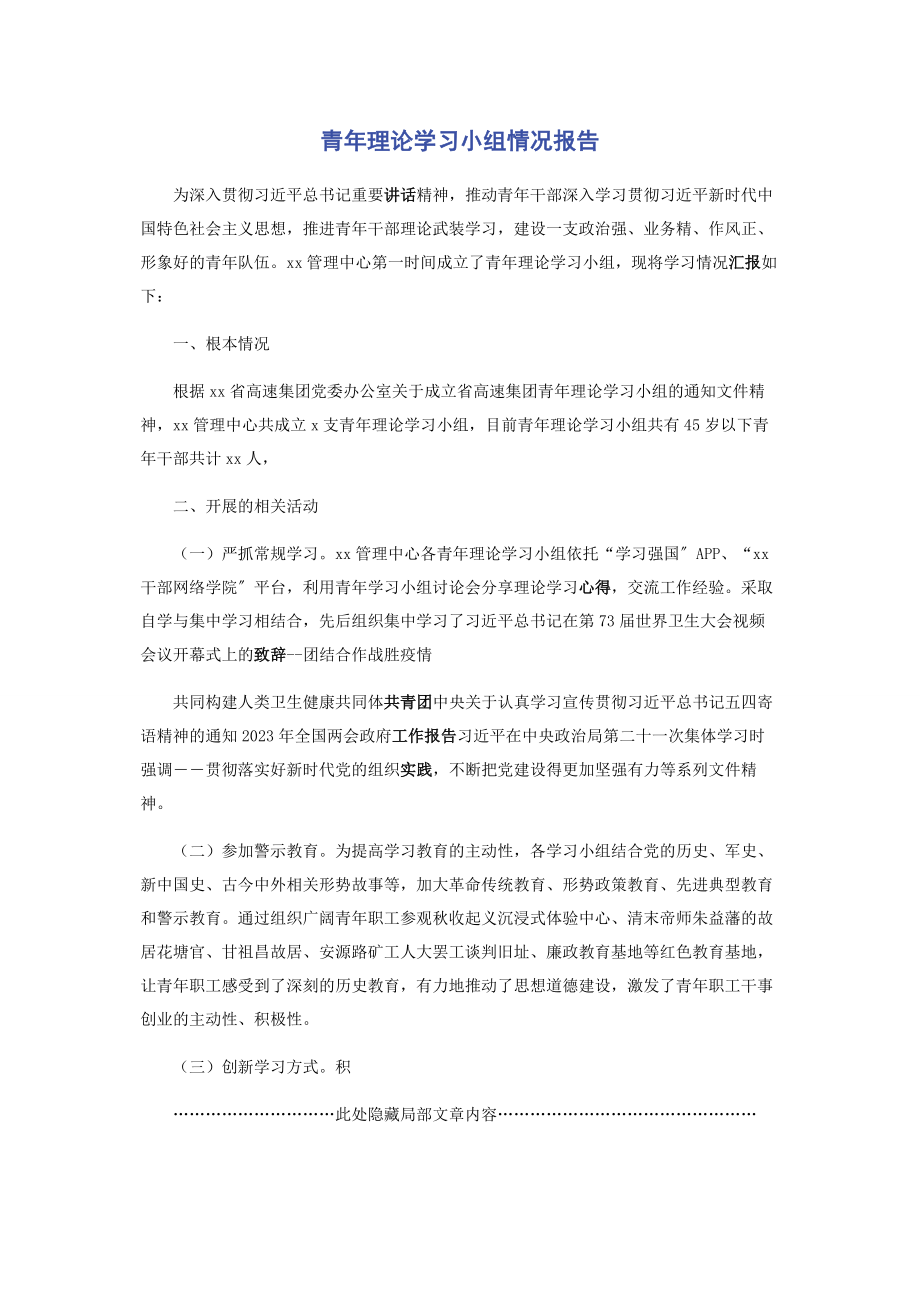 2023年青年理论学习小组情况报告.docx_第1页