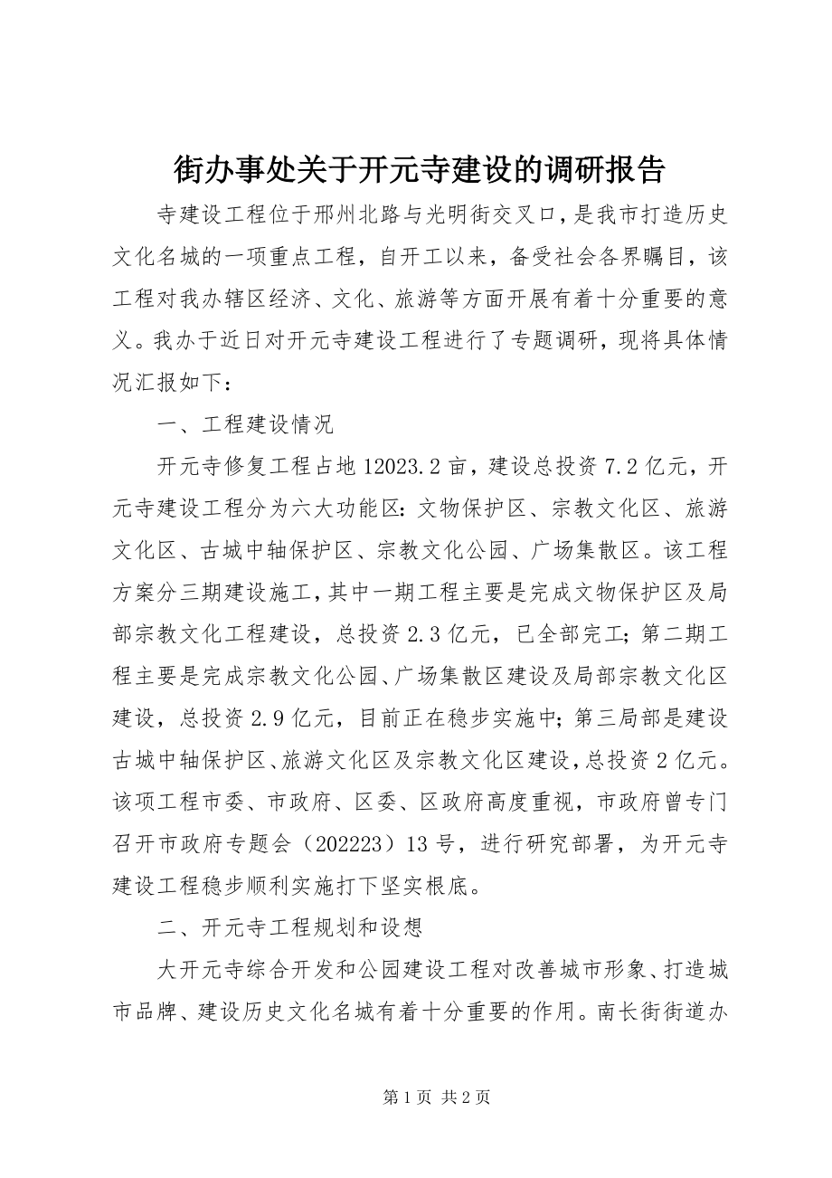 2023年街办事处关于开元寺建设的调研报告.docx_第1页