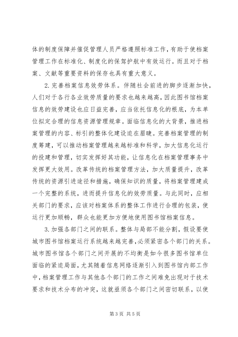 2023年图书馆档案管理信息化建设分析.docx_第3页