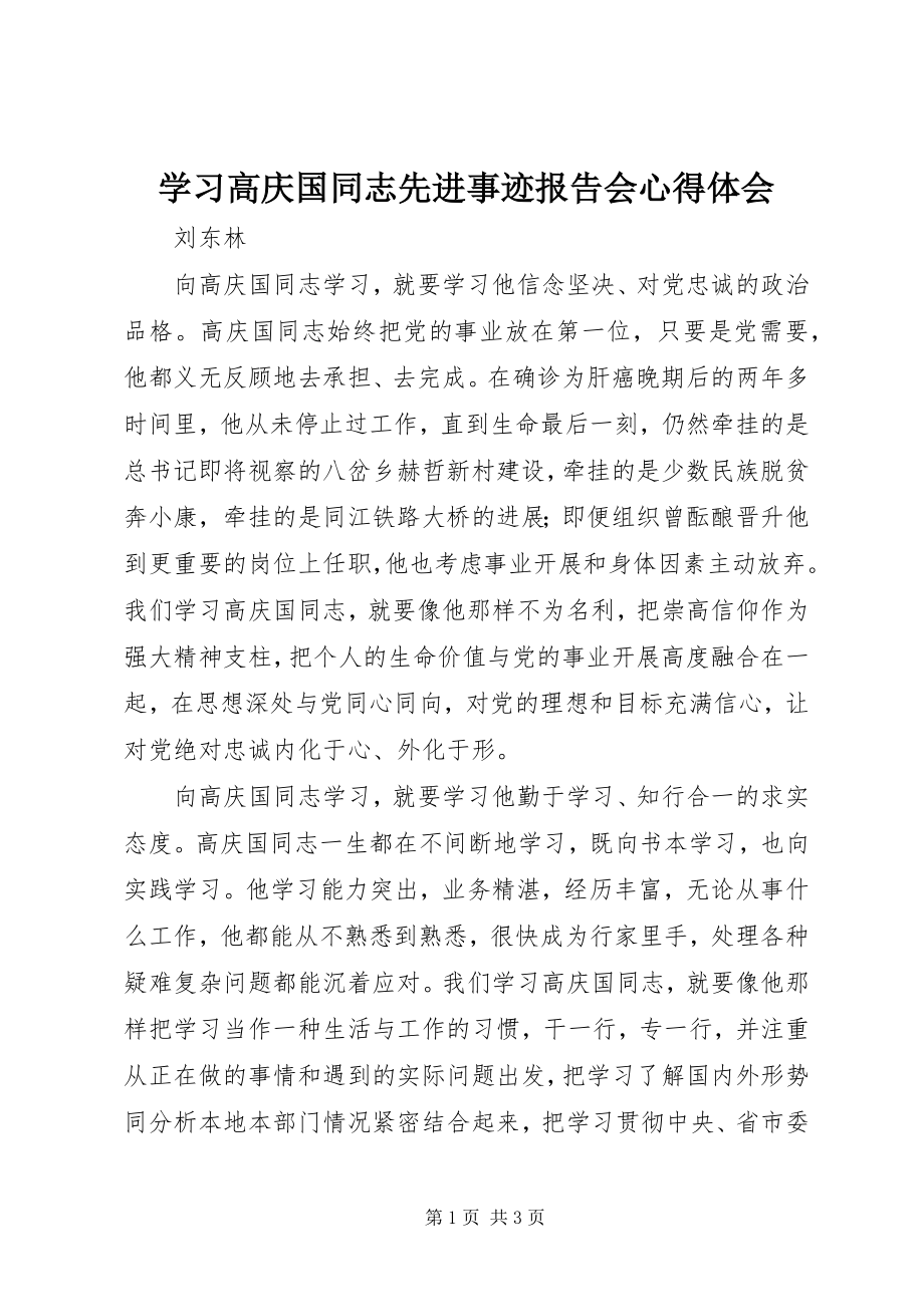 2023年学习高庆国同志先进事迹报告会心得体会.docx_第1页