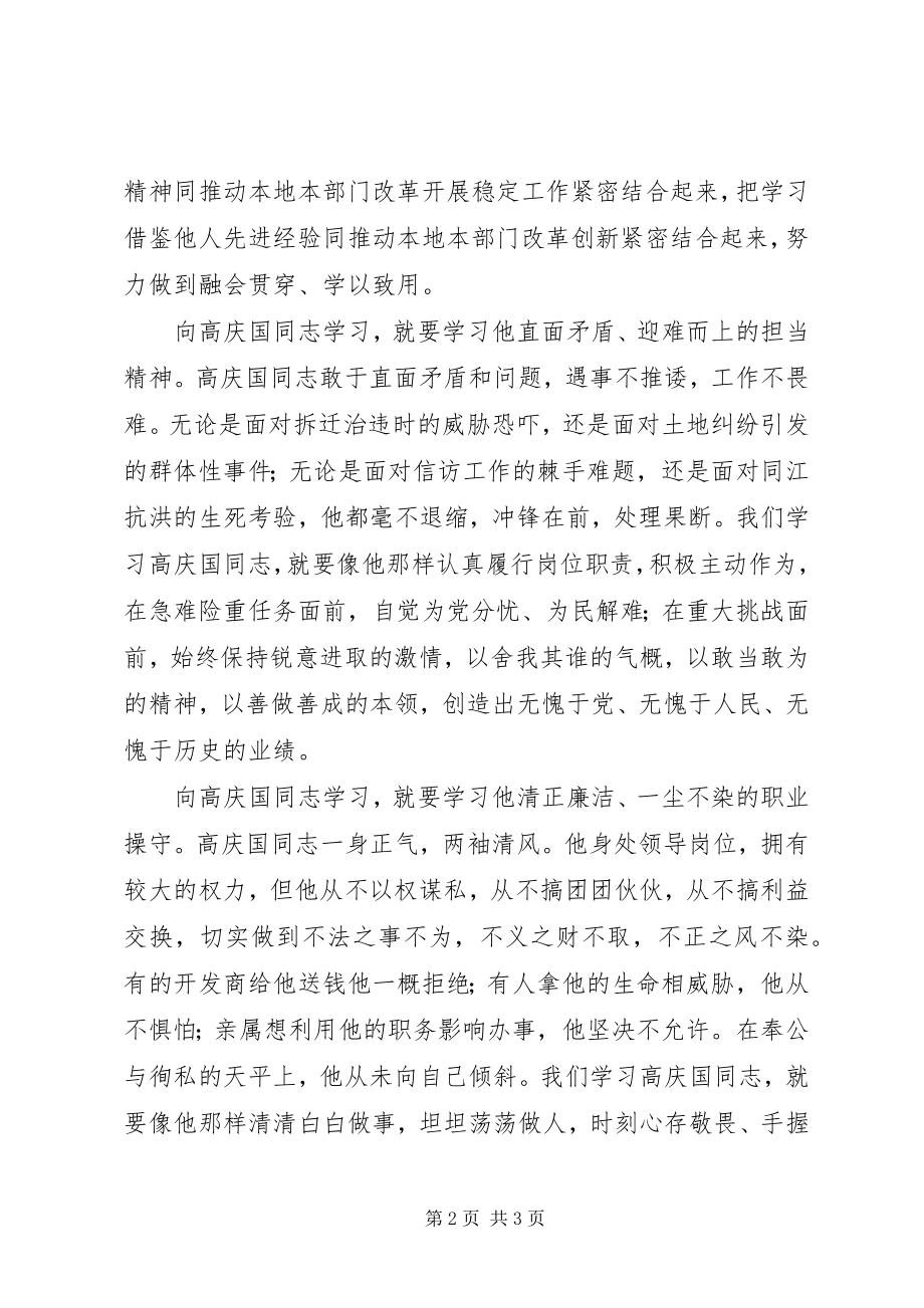 2023年学习高庆国同志先进事迹报告会心得体会.docx_第2页