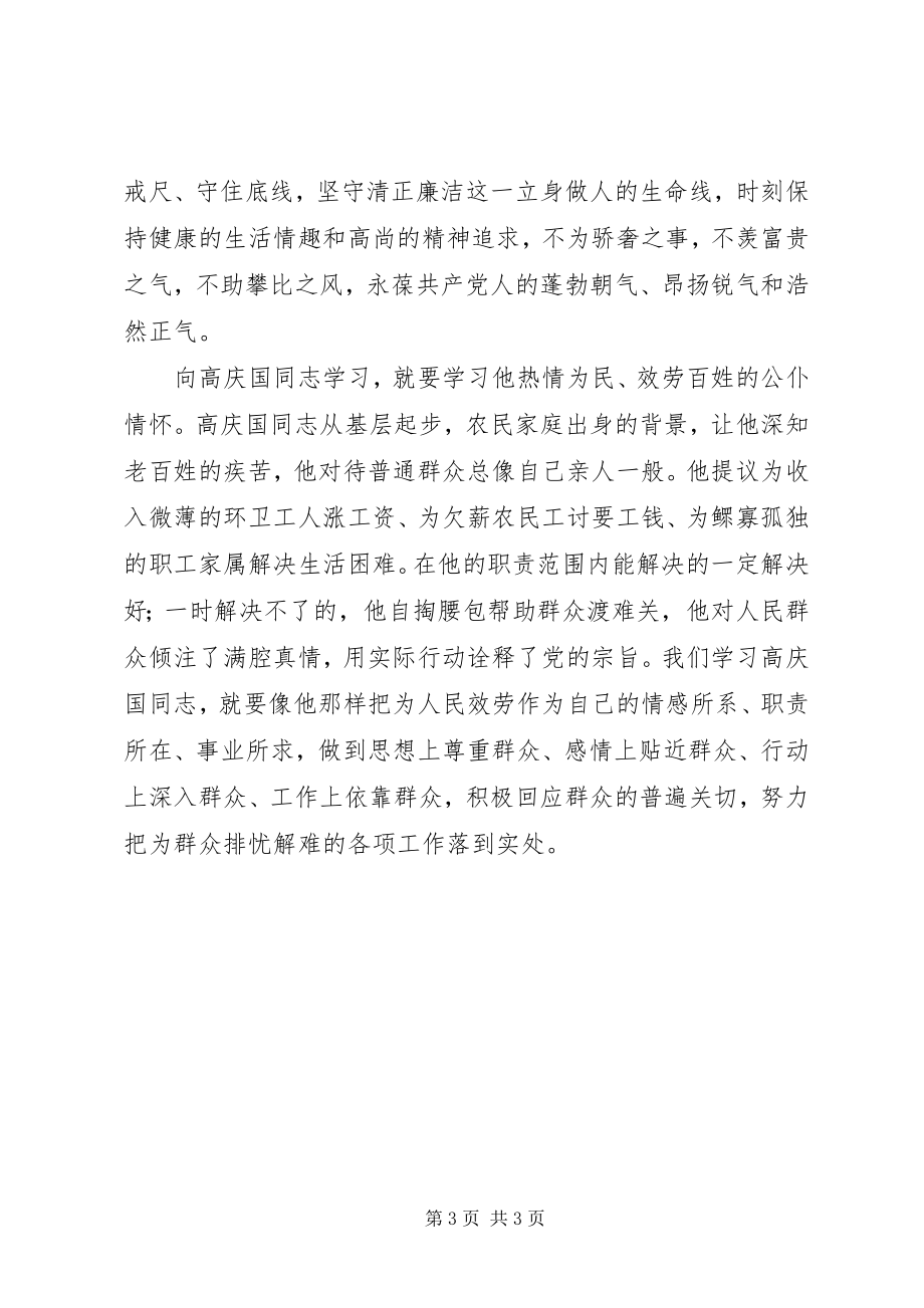 2023年学习高庆国同志先进事迹报告会心得体会.docx_第3页