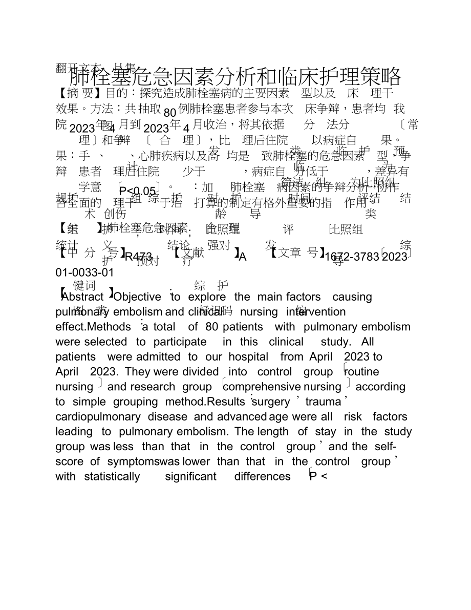 2023年肺栓塞危险因素分析和临床护理策略.doc_第1页