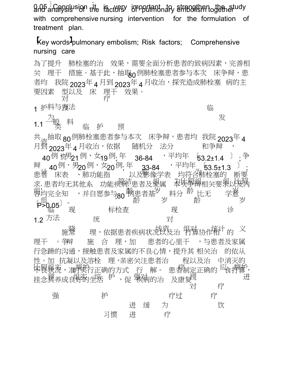 2023年肺栓塞危险因素分析和临床护理策略.doc_第3页